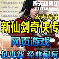 新仙剑奇侠传OL 网游单机版网单一键服务端 GM元宝