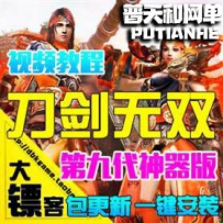 刀剑无双网游单机版网单一键服务端网页游戏十代仙器10W级