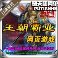王朝霸业 西楚传奇 王朝霸域网游单机版网单一键服务端