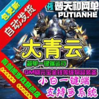 大青云网游单机版网单一键服务端