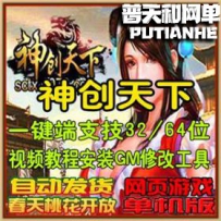 神创天下网游单机版网单一键服务端 完美商城无限元宝