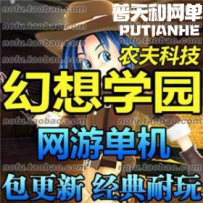 幻想学园网游单机版网单一键服务端 无限积分