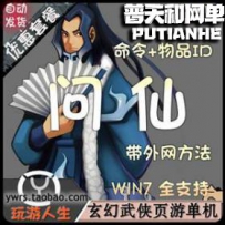 玄幻武侠问仙网游单机版网单一键服务端