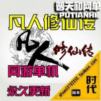 【 凡人修仙传】网游单机版网单一键服务端 GM工具一键开启