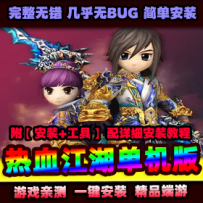 热血江湖网游单机版14.0 格斗家10职业怀旧9转150级月光轩舞...