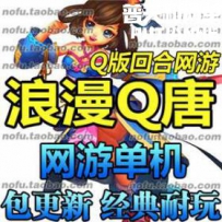 浪漫Q唐网游单机版网单一键服务端 送GM工具指令 一键安装