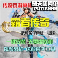 霸者传奇网游单机版网单一键服务端 送GM工具