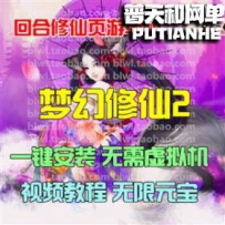 梦幻修仙2网游单机版网单一键服务端 GM元宝VIP9