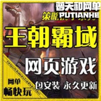 网页游戏 王朝霸域 王朝霸业网游单机版网单一键端 GM无限...