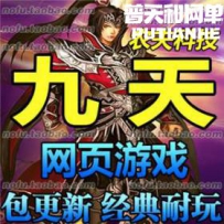 九天网游单机版网单一键服务端 GM刷元宝游戏