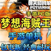 梦想海贼王网游单机版网单一键服务端 无限钻石