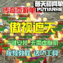 傲视遮天网游单机版网单一键服务端