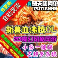 新兽血沸腾网游单机版网单一键服务端 GM刷元宝等级VIP魔宠