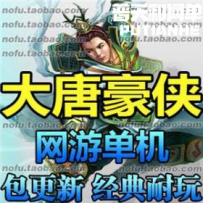 大唐豪侠网游单机版网单一键服务端 商业服务端 自创武功...