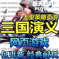 三国演义 网游单机版网单一键服务端