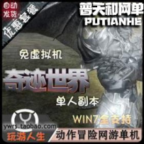 奇迹世界网游单机版网单一键服务端