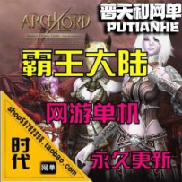 【霸王大陆】网游单机版网单一键服务端 GM装备 修改人物...