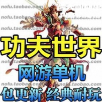 新功夫世界网游单机版网单一键服务端