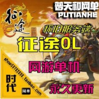 【征途】网游单机版网单一键服务端