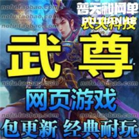 武尊 网游单机版网单一键服务端