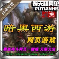 暗黑西游记网游单机版网单一键服务端 横版格斗网页街机...
