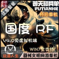 国度RF单机V4.0网游单机版网单一键服务端