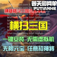 横扫三国网游单机版网单一键服务端