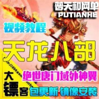 天龙八部3网游单机版网单一键服务端 域外神翼 五绝技能 ...