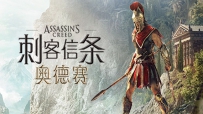 【解压即玩】刺客信条8：奥德赛 Assassins Creed Odyssey 更新1.5...