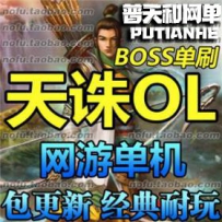 天诛网游单机版网单一键服务端 完美商城无限元宝