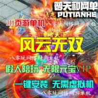 风云无双网游单机版网单一键服务端 假人陪玩版