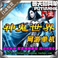 神鬼世界网游单机版网单一键服务端