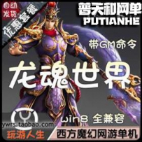 龙魂世界网游单机版网单一键服务端