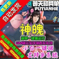 神魄网游单机版网单一键服务端 刷元宝声望仙灵首充礼包