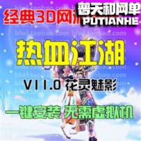 热血江湖11.0网游单机版网单一键服务端