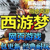 西游梦网游单机版网单一键服务端