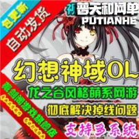 幻想神域网游单机版网单一键服务端解决掉线问题