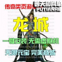 龙城网游单机版网单一键服务端 GM修改无限元宝商城