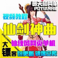 新仙剑神曲网游单机版网单一键服务端 3D网游单人副本顶...