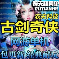 古剑奇侠网游单机版网单一键服务端 无限元宝