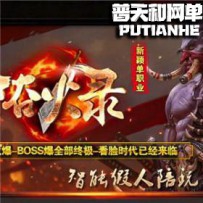 热血传奇网游单机一键端服务端 古剑复古沉默 6模式玩法(1...