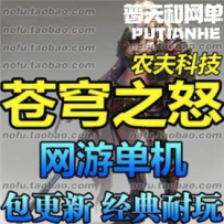 苍穹之怒网游单机版网单一键服务端 剑侠魔幻游戏送GM包