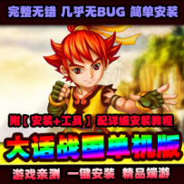 萌系游戏【大话战国】单机版一键安装 Q版武侠大话战国网...