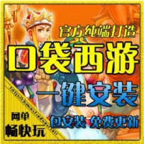 9网游单机 口袋西游网游单机版网单一键端 全开副本 刷装...