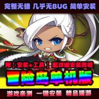 【冒险岛】单机版V079一键端 断网版 副本全官方流程 任务...