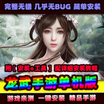 手游【龙武】VM一键端+手工端+GM后台+开服站PC手机+安卓苹...