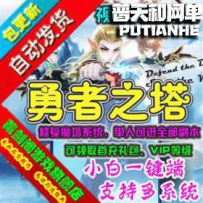 勇者之塔网游单机版网单一键服务端 修复魔塔领取首冲