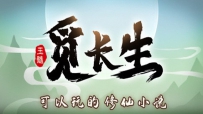 觅长生中文[更新]稳定版V.9.1.141+加强MOD版+测试版V.9.2.416