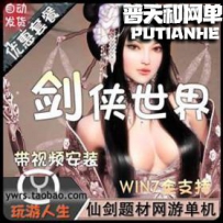 剑侠世界网游单机版网单一键服务端