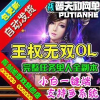 王权无双美人诀网游单机版网单一键服务端 可进副本活动